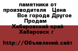 памятники от производителя › Цена ­ 3 500 - Все города Другое » Продам   . Хабаровский край,Хабаровск г.
